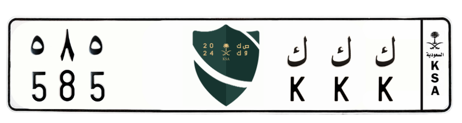 لوحة ك ك ك 585